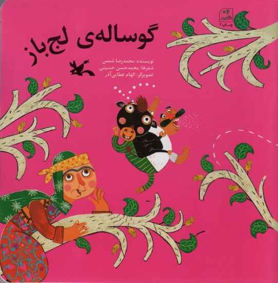 تصویر  گوساله ی لج باز